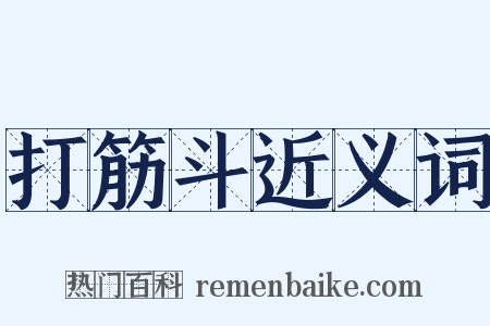 打筋斗近义词是什么意思的图片